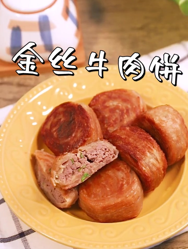 酥到掉渣的金丝牛肉饼,一口咬下去鲜嫩多汁,超级解馋