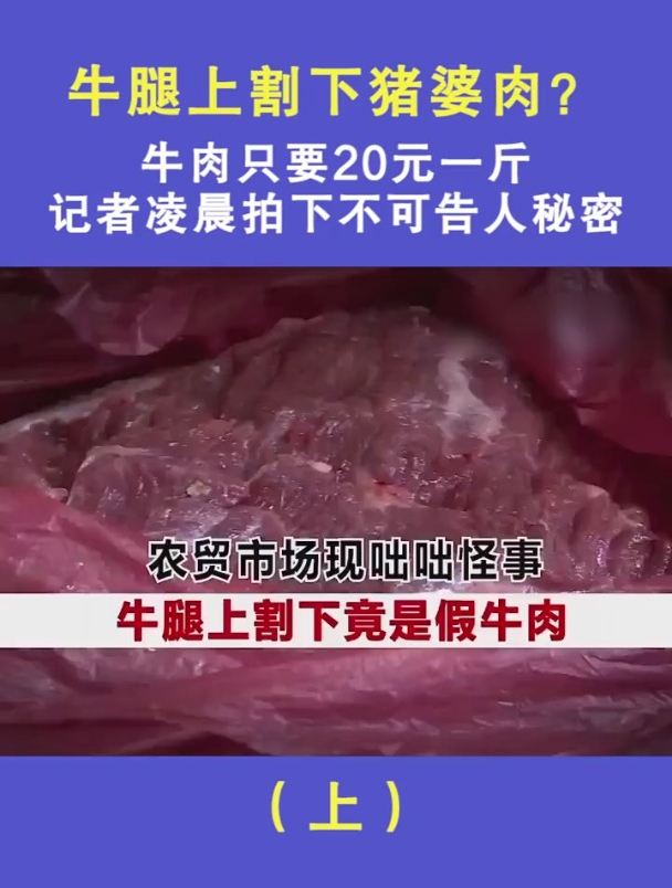 牛腿上割下猪婆肉?牛肉只要20元一斤,记者凌晨拍下不可告人秘密