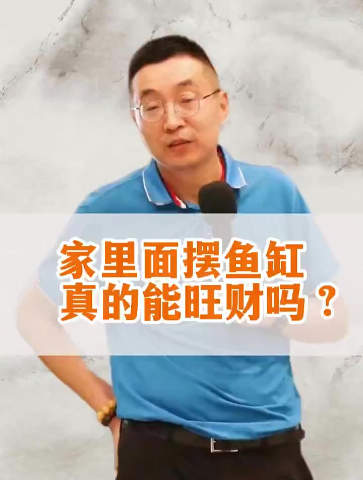 家里摆鱼缸,真的能旺财吗?