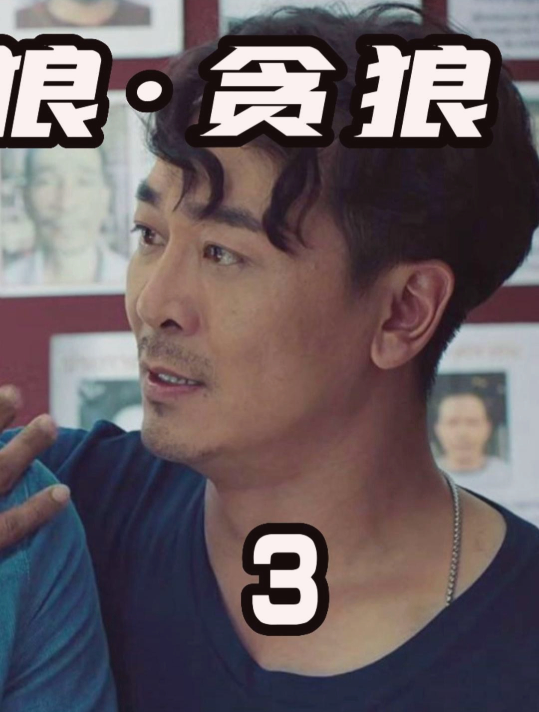 第3集《杀破狼贪狼》女儿失踪,父亲四处寻找的故事