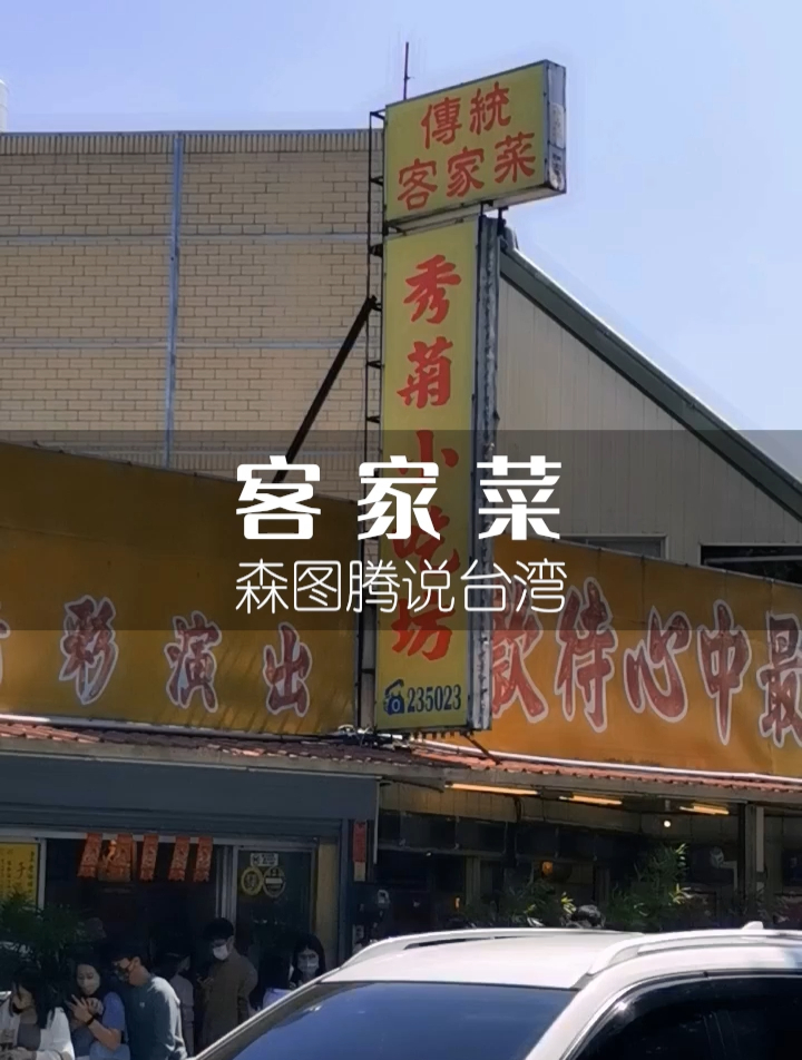思窝森图腾:在台湾客家人最多的苗栗县,美食探店传统客家菜