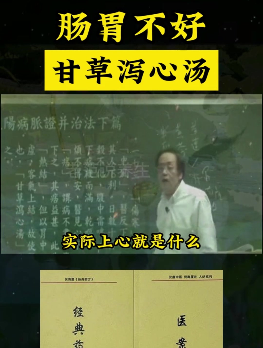 倪海厦:肠胃不好,甘草泻心汤不能少