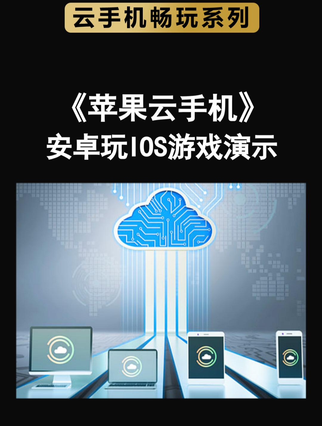 谁说安卓手机不能玩IOS苹果游戏?