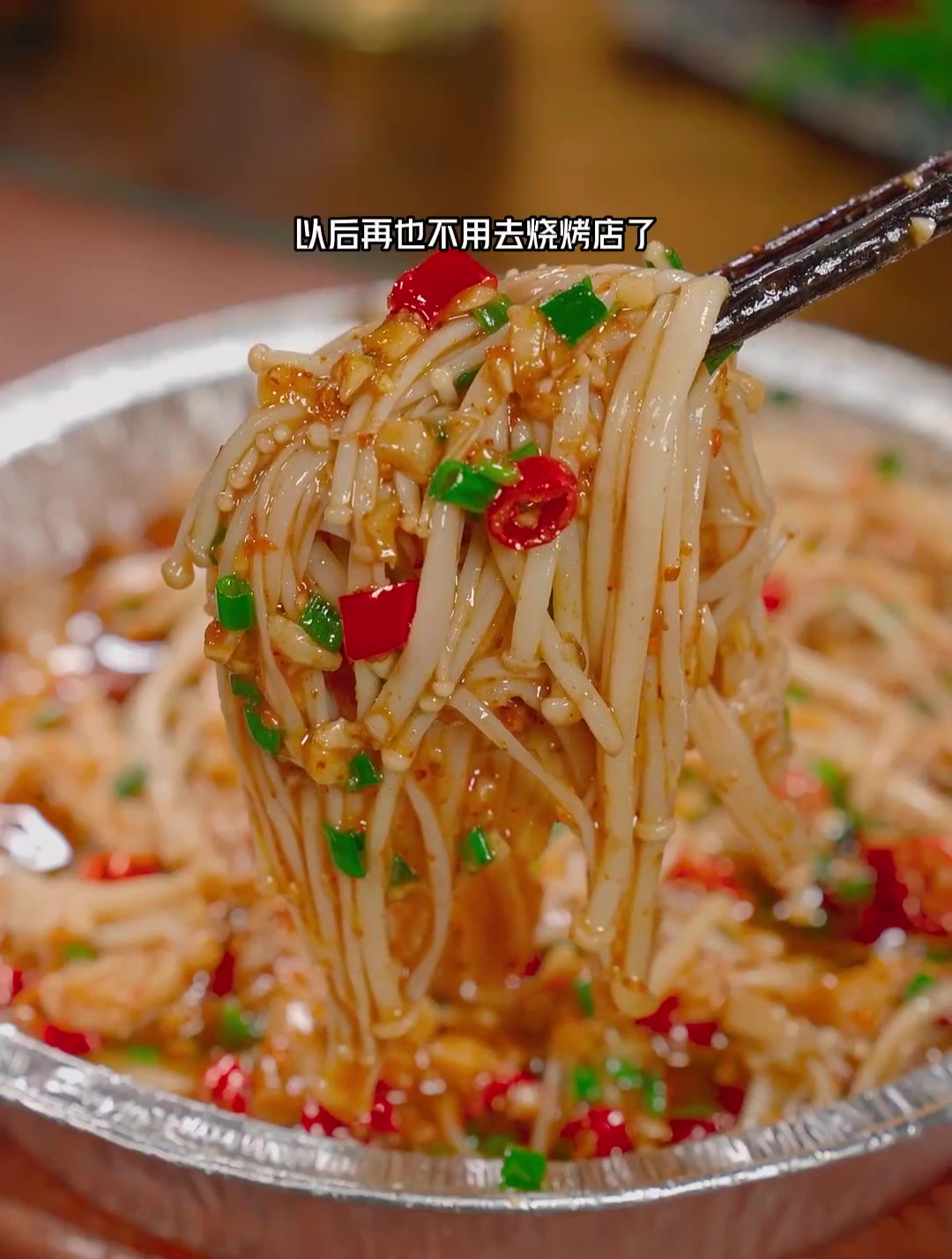 用空气炸锅做锡纸金针菇,操作简单,在家就能做