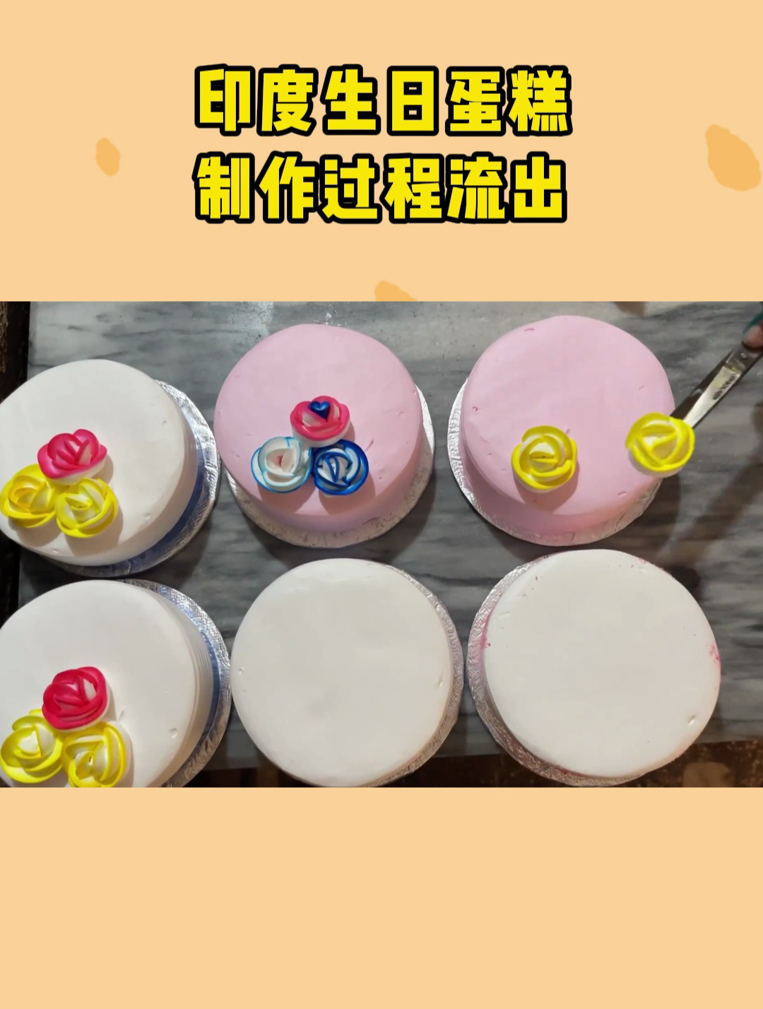 印度生日蛋糕,制作过程流出!