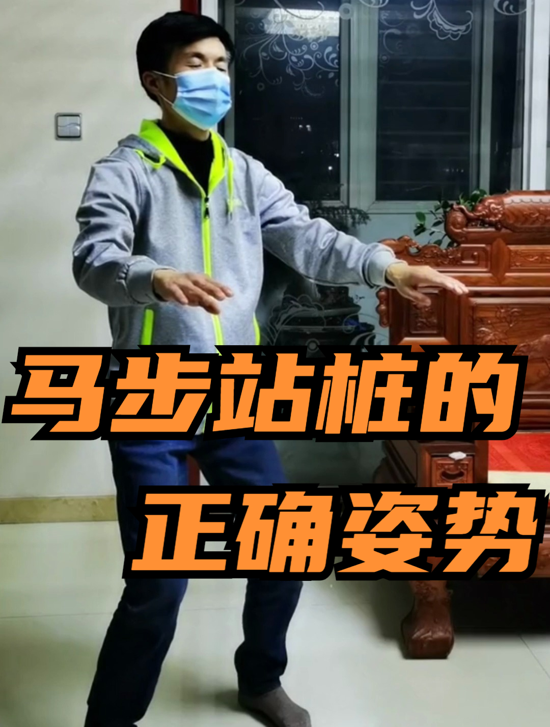 马步站桩的正确姿势