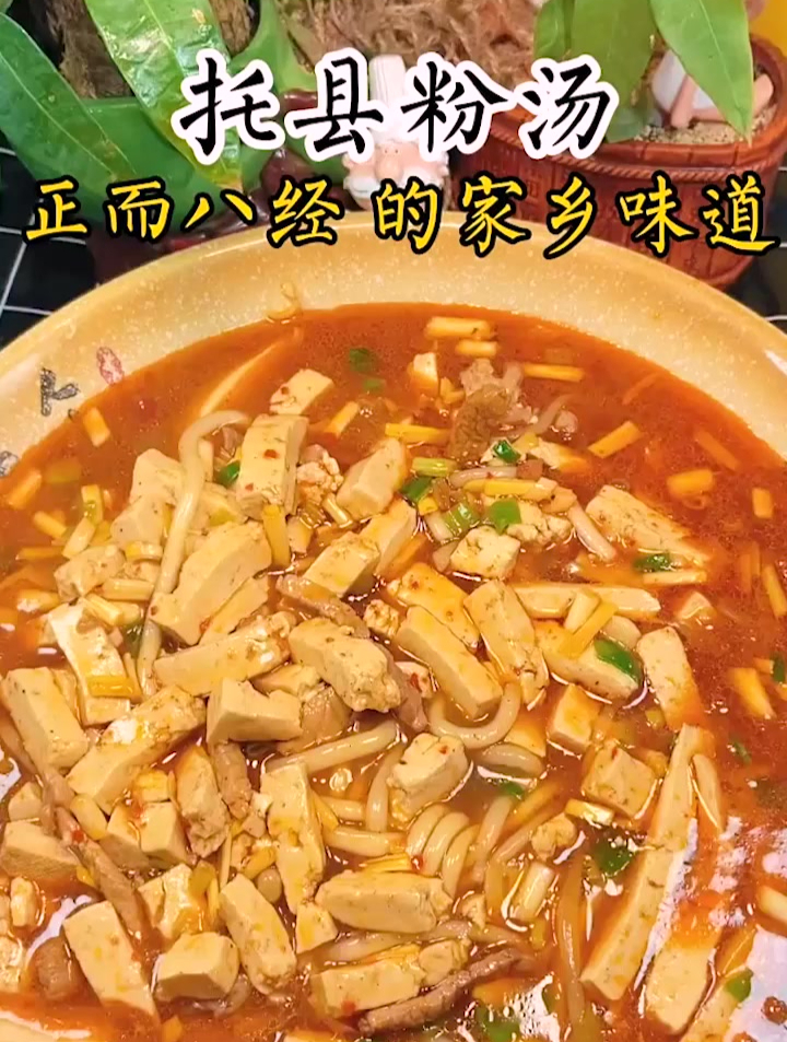 正儿八经的托县粉汤,特别好喝