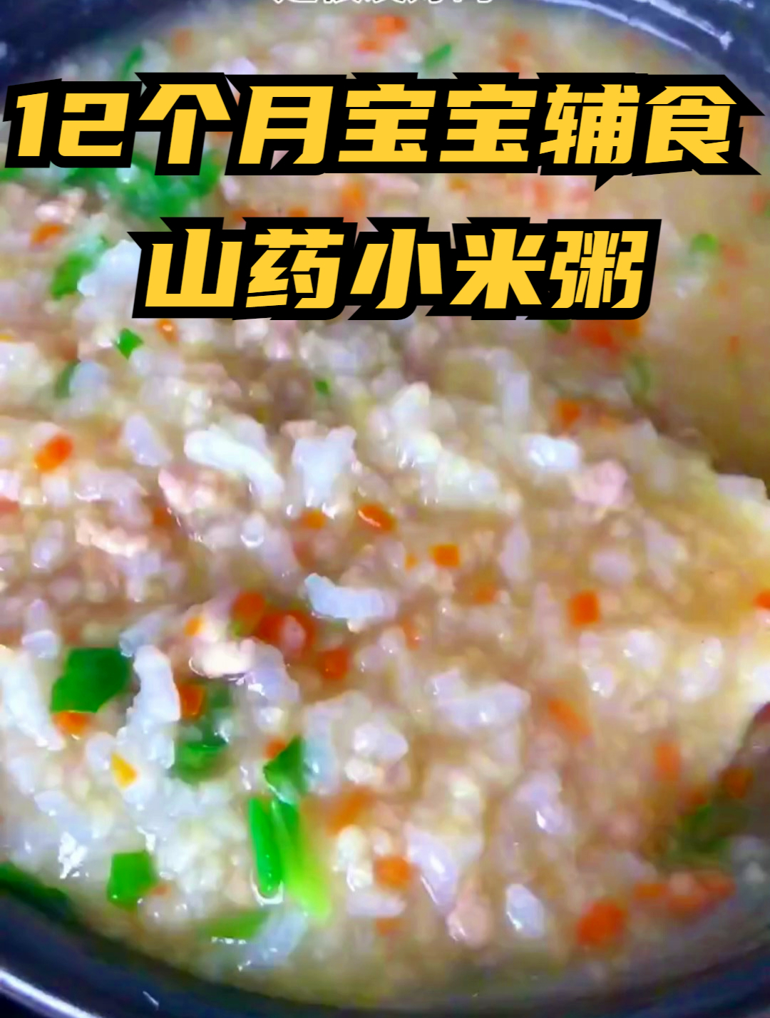 12个月宝宝吃什么辅食?试试山药小米粥,好吃又营养 健康好消化