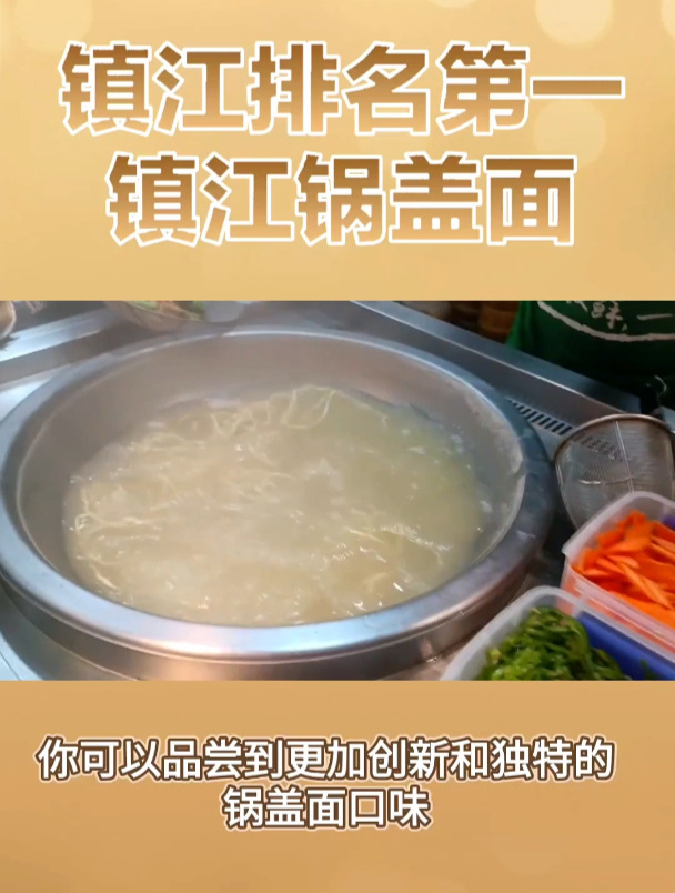 镇江排名第一的面食镇江锅盖面