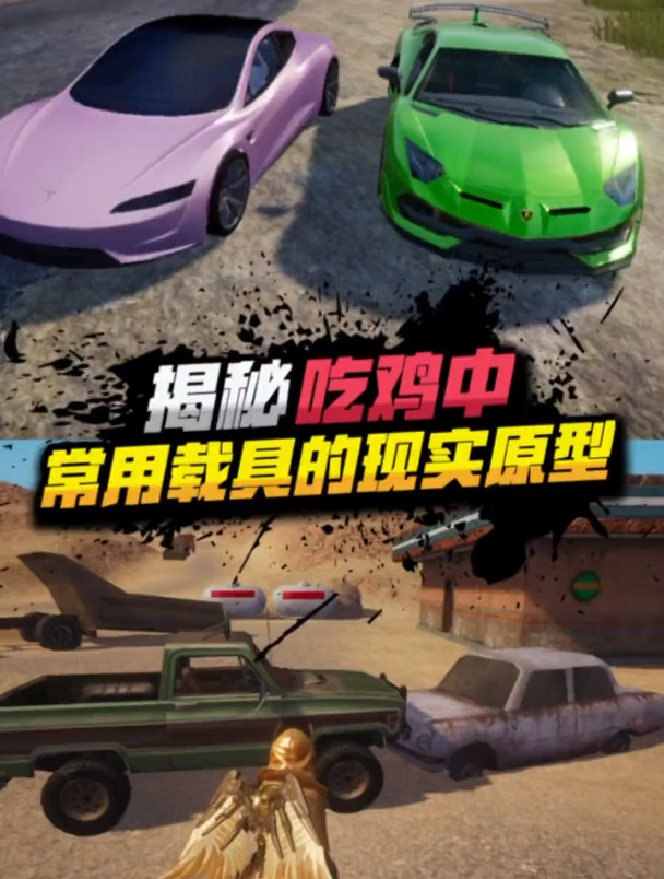 揭秘吃鸡载具的原型
