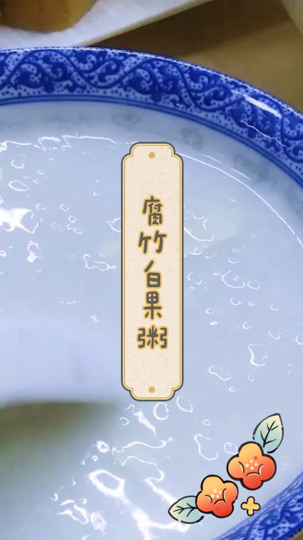 腐竹白果粥,营养美味,健康简单好做