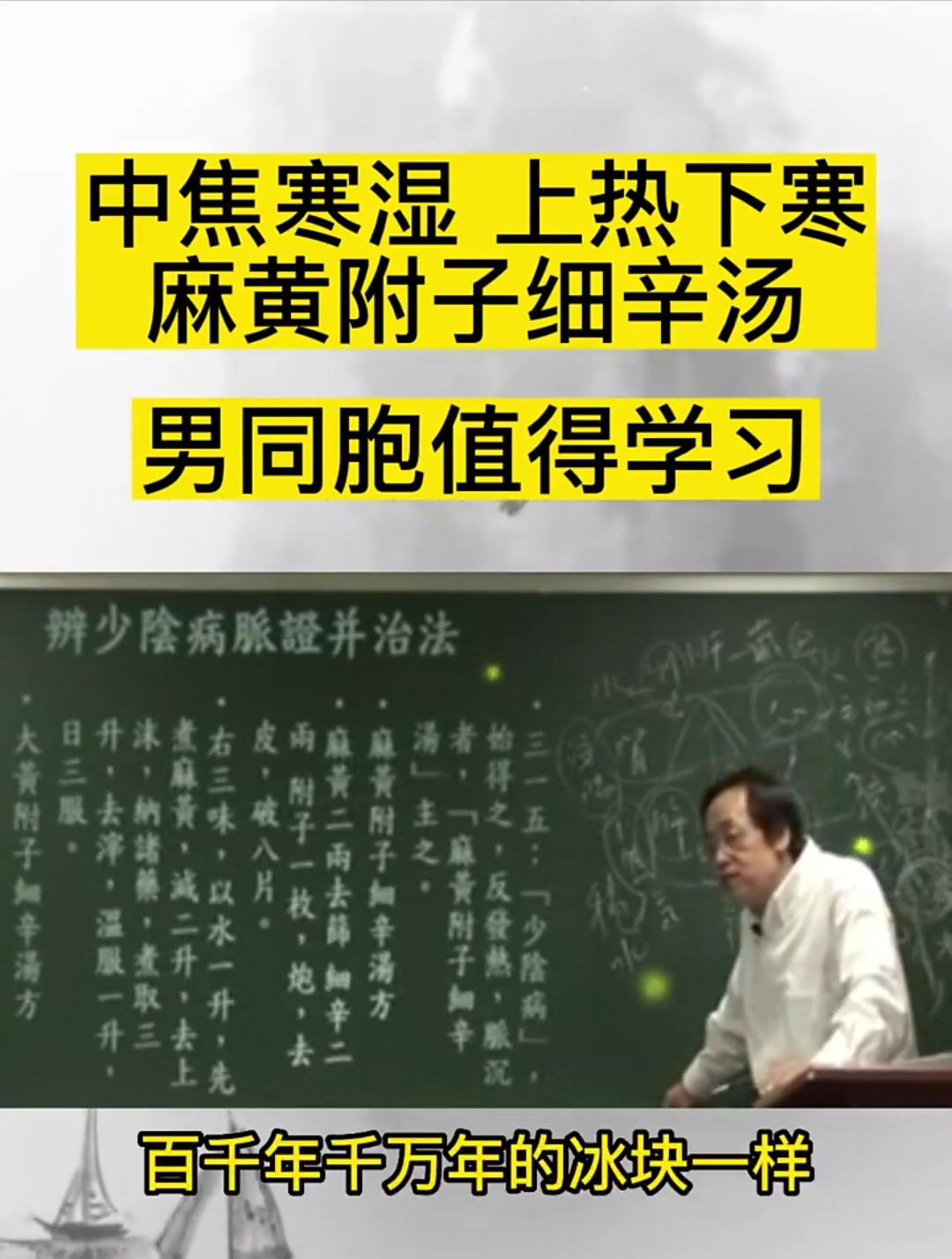 倪海厦:麻黄附子细辛汤,轻松解决这些问题!