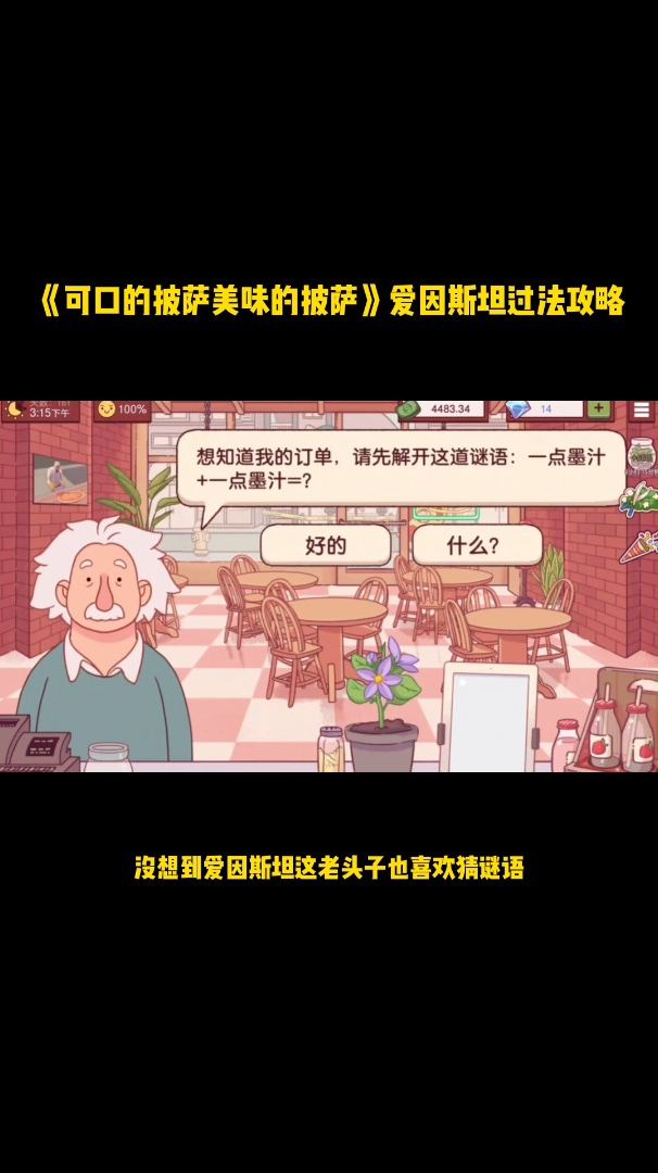 《可口的披萨美味的披萨》爱因斯坦过法攻略