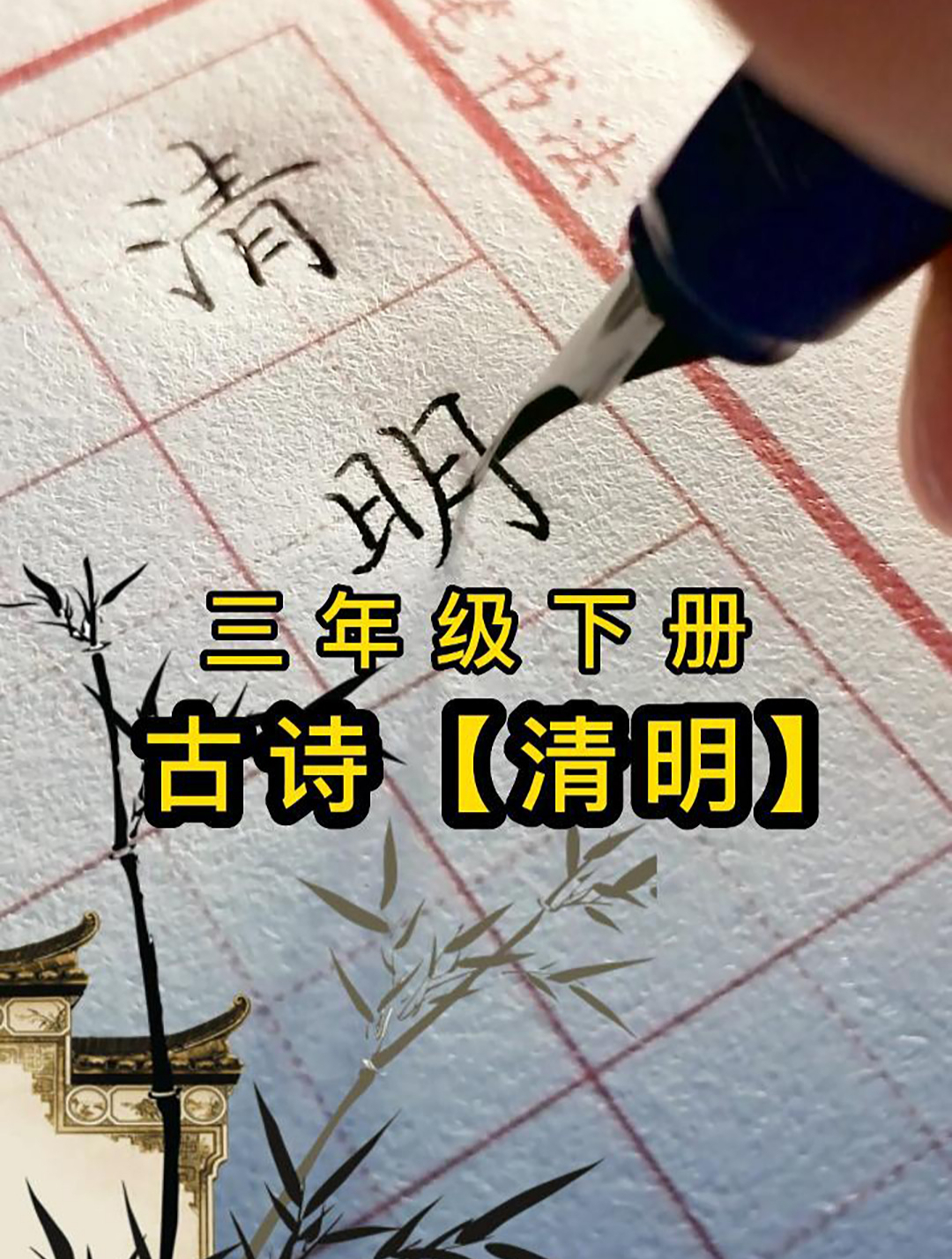三年级下册古诗《清明》钢笔字书写,一边学古诗,一边学书法