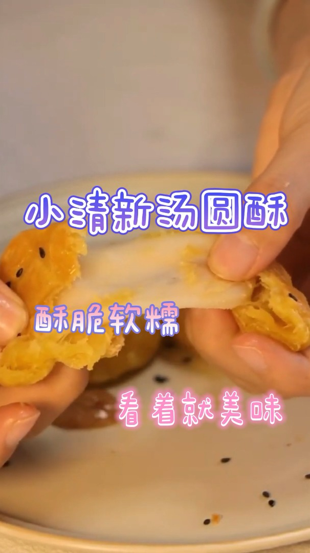 小清新汤圆酥,酥脆软糯还拉丝,看着就美味!