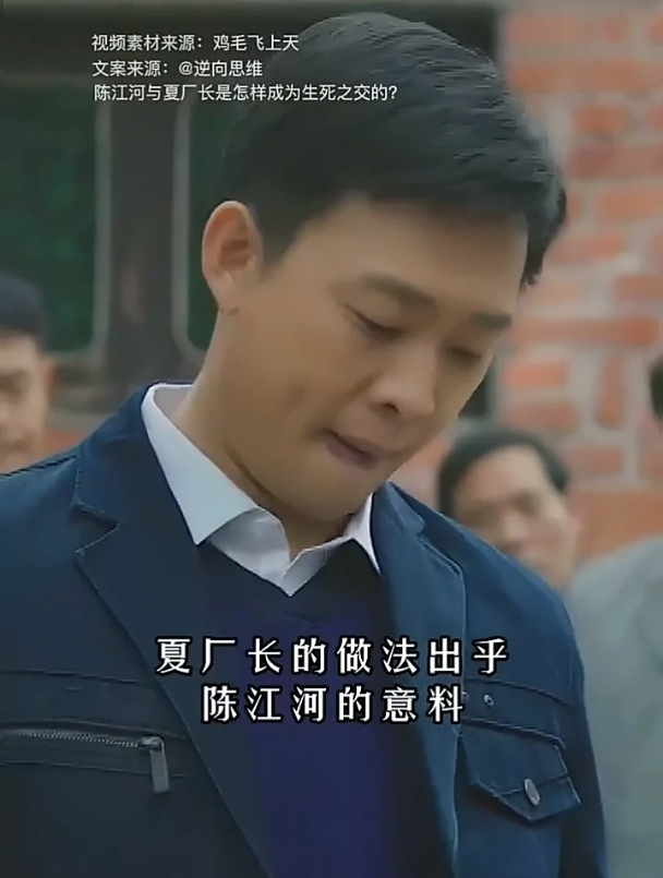 陈江河是怎么与夏厂长成为生死之交的?