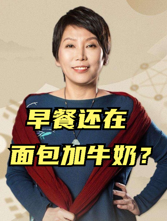 曲黎敏:早餐还面包加牛奶?关于饮食养生,中国人才是“鼻祖”!