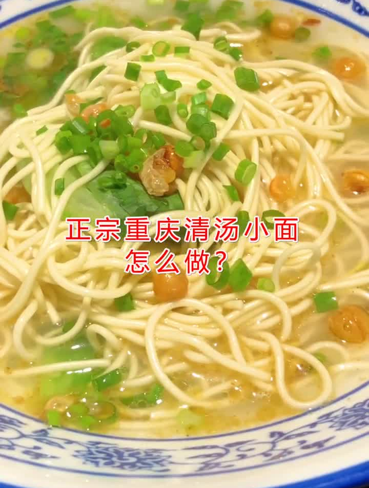正宗重庆清汤小面怎么做?来、我教你!