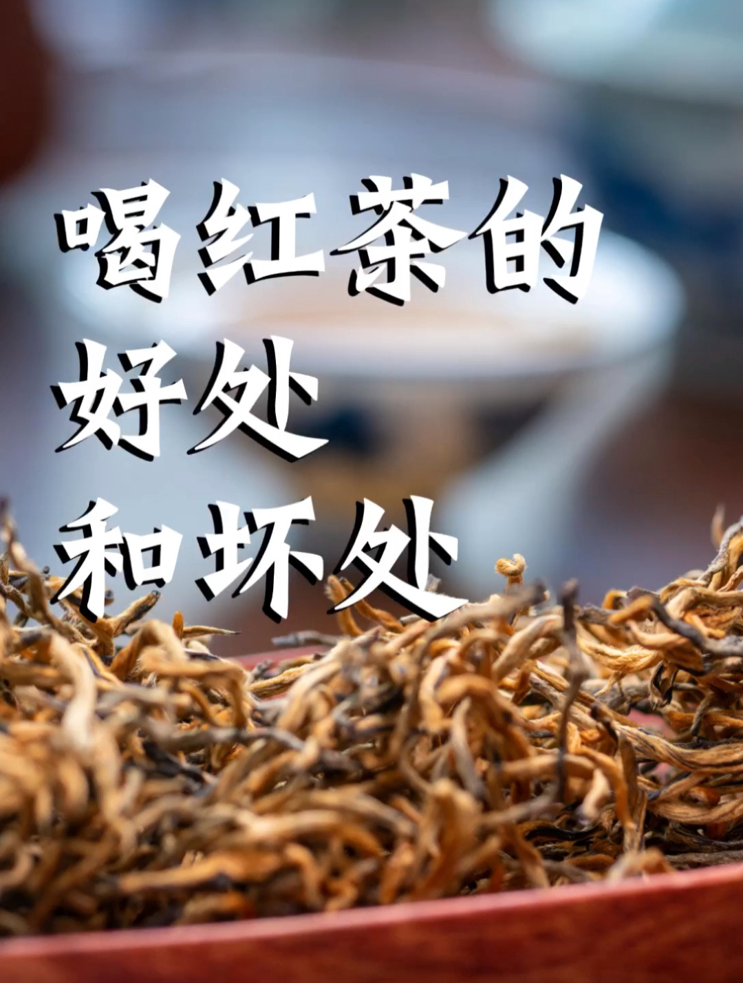 喝红茶的好处和坏处