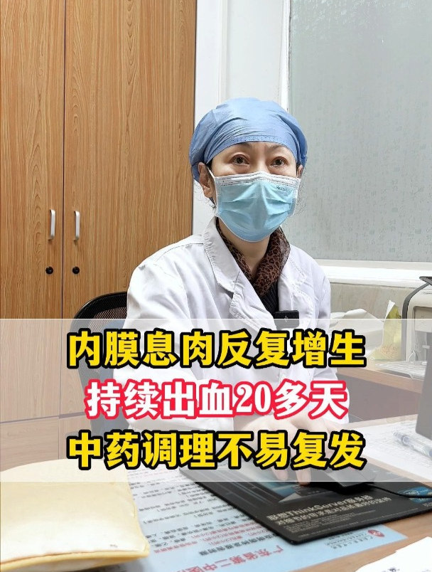 子宫内膜息肉+子宫内膜厚12mm,月经出血20多天,中药调理不复发