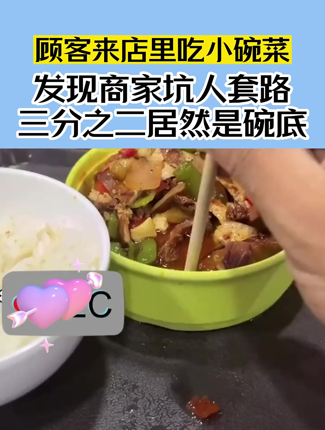 顾客来店里吃小碗菜,发现商家坑人套路,三分之二居然是碗底
