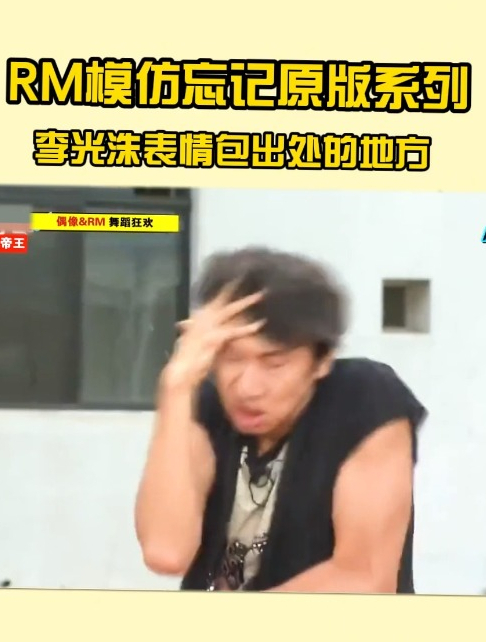 李光洙那些表情包出处地方你们知道吗?