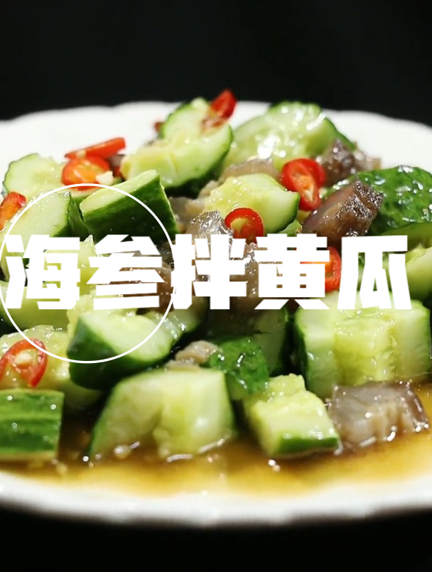 海参的100道做法,第十八道海参拌黄瓜,食材简单做法简单