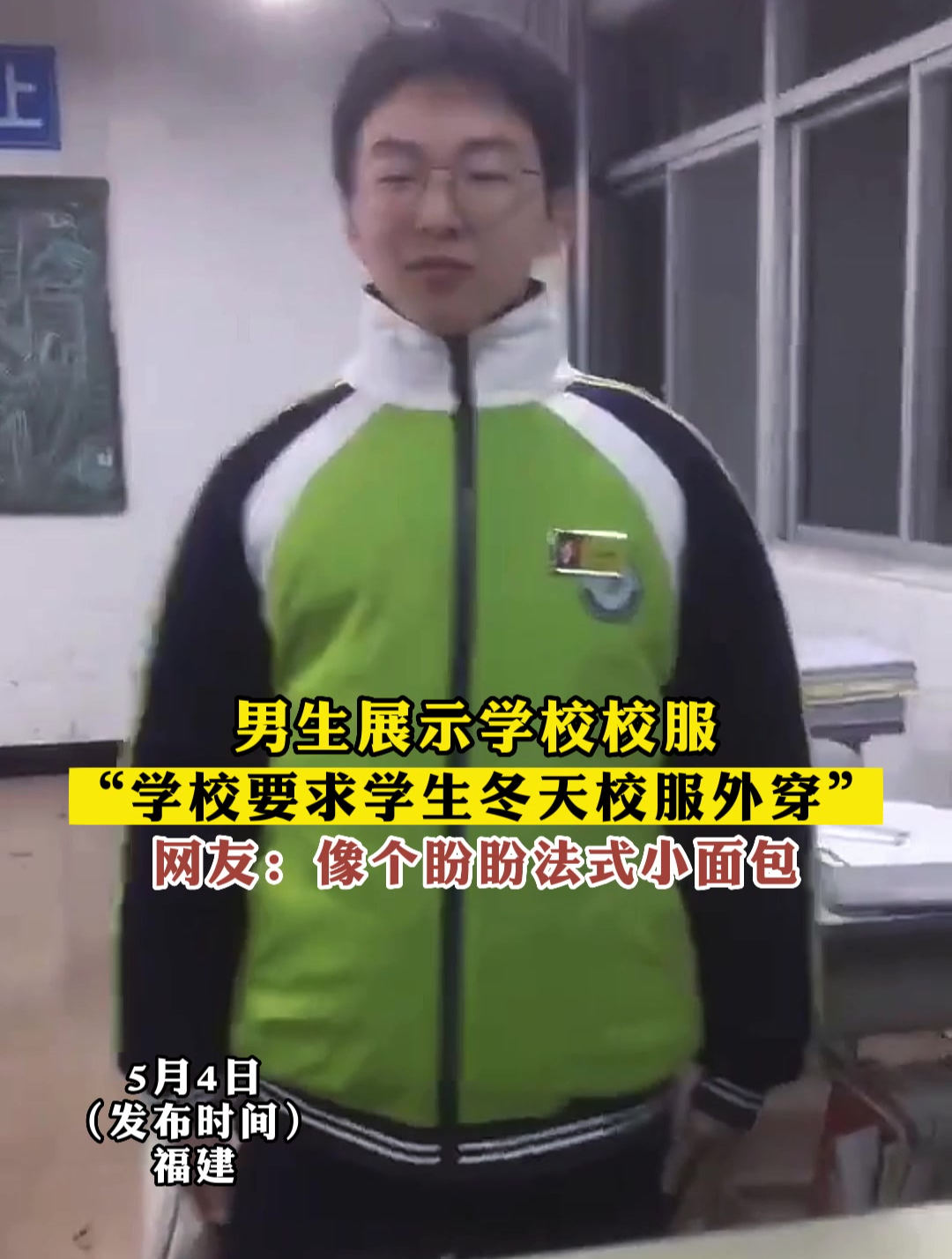 男生展示学校校服,“学校要求学生冬天校服外穿”
