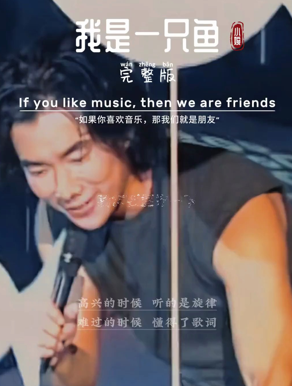 《我是一只鱼》如果有下辈子,就做一条鱼