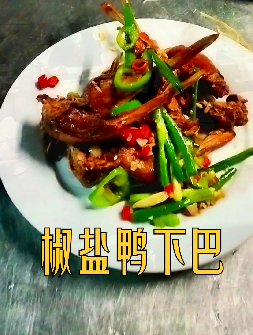 大厨做椒盐鸭下巴,食材新鲜,肉质酥脆特别好吃