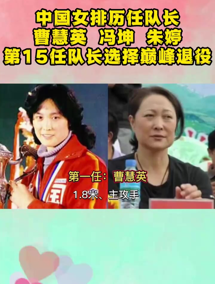 中国女排历任队长,曹慧英 冯坤 朱婷,第15任队长选择巅峰退役!