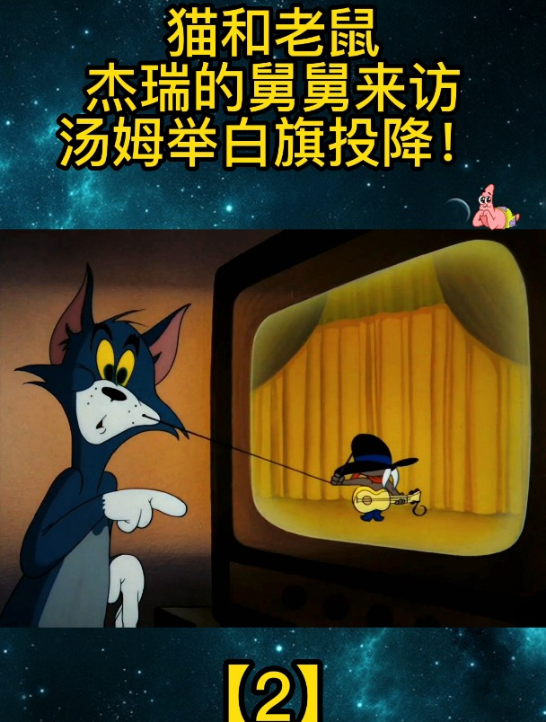 猫和老鼠:杰瑞的舅舅来访,汤姆举白旗投降!「2」