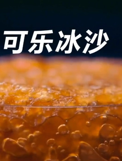 教你简简单单做出可乐冰沙