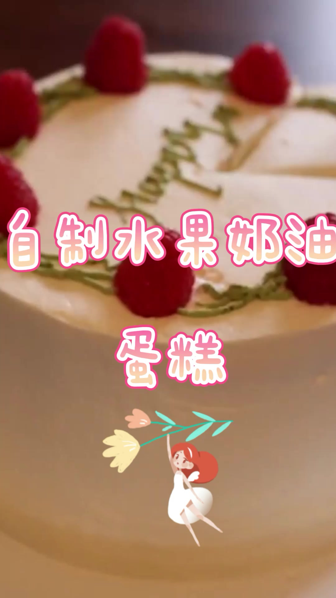 自制水果奶油蛋糕,好看又好吃,赶快学起来吧!