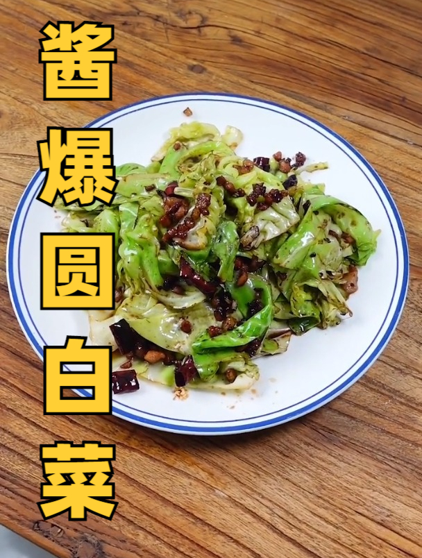 酱爆圆白菜,手撕包菜家常做法!