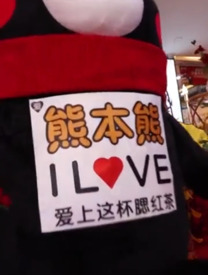 你最喜欢的熊本熊喊你了它的店喝奶茶了呦