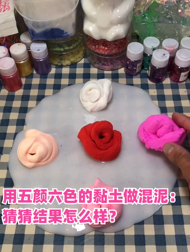 用五颜六色的黏土做混泥:猜猜结果怎么样?