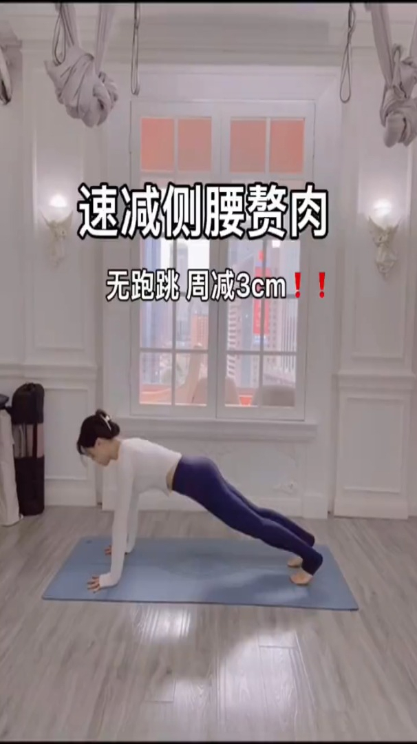 减腰腹两侧肥肉、赘肉。还你少女腰