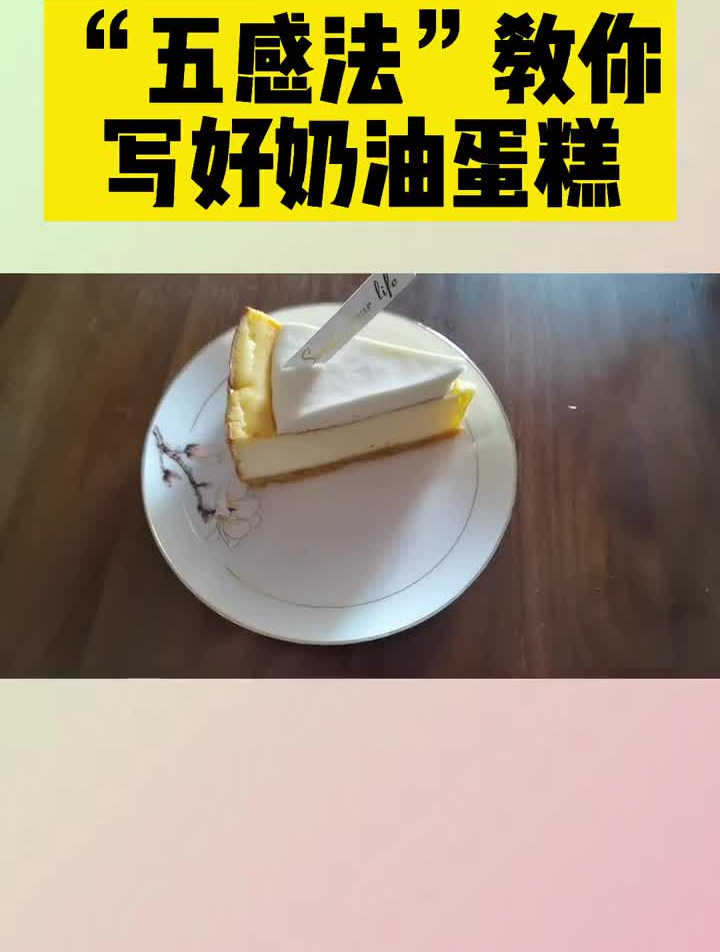 五感法教你写好这块蛋糕