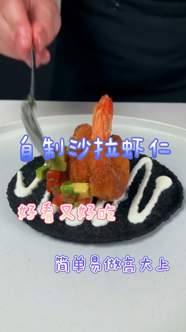 自制沙拉虾仁,好看又好吃,简单易做高大上!