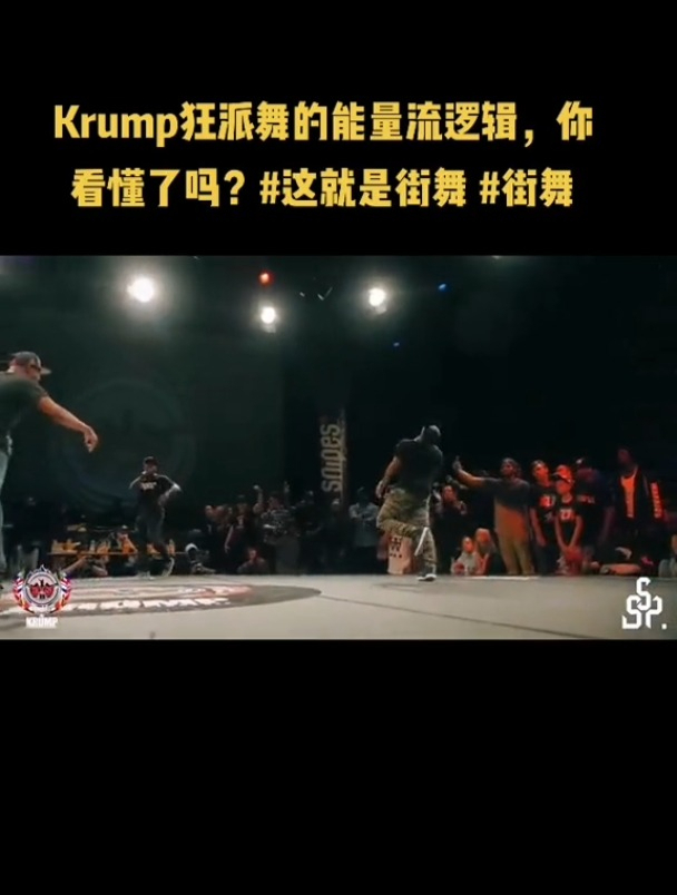 1分钟教你看懂狂派舞