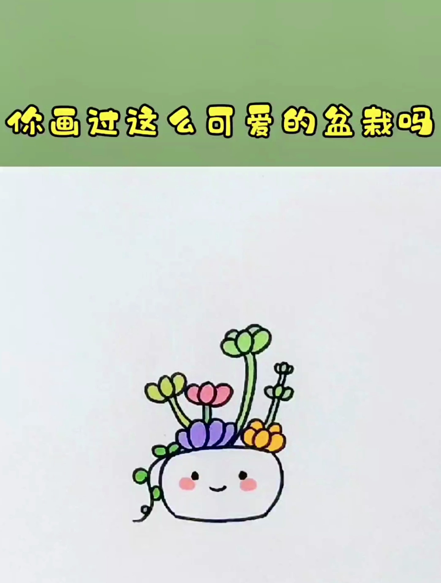 和我一起学画画,今天我们来画一盆可爱的盆栽!