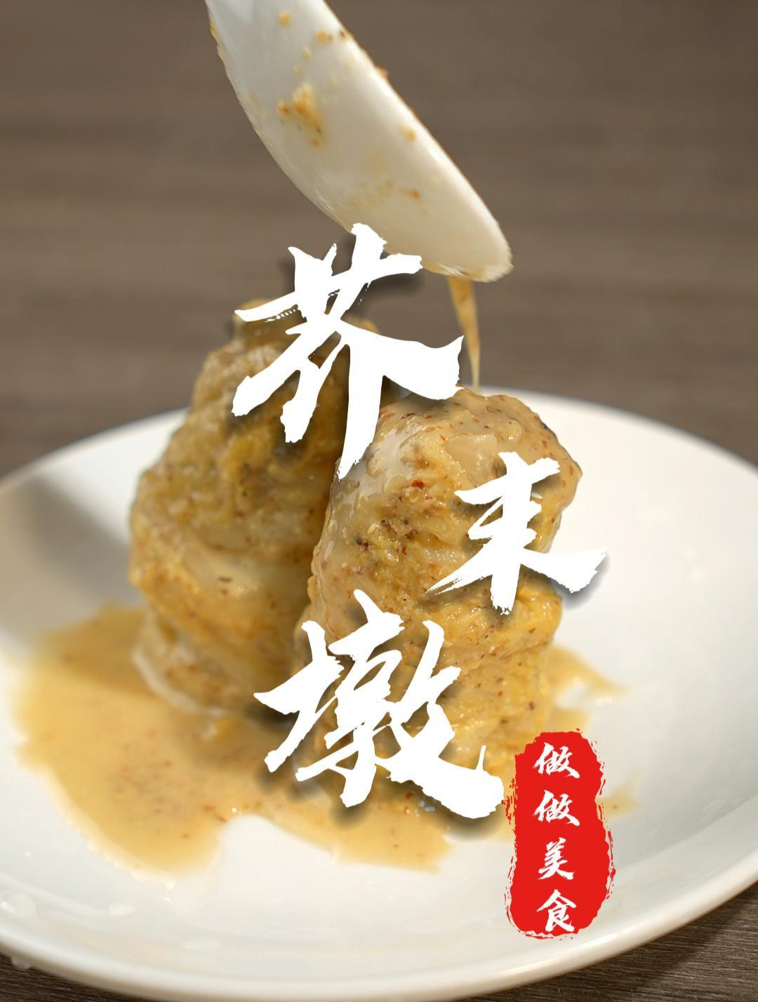 老北京地道美食,芥末墩儿,快和谦大爷学起来吧