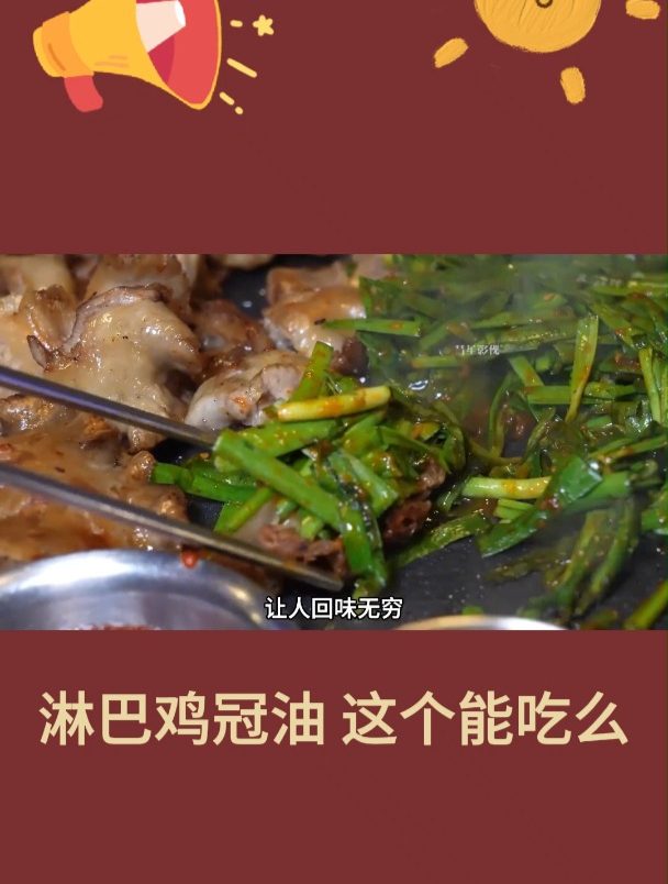 淋巴鸡冠油 这个能吃么2