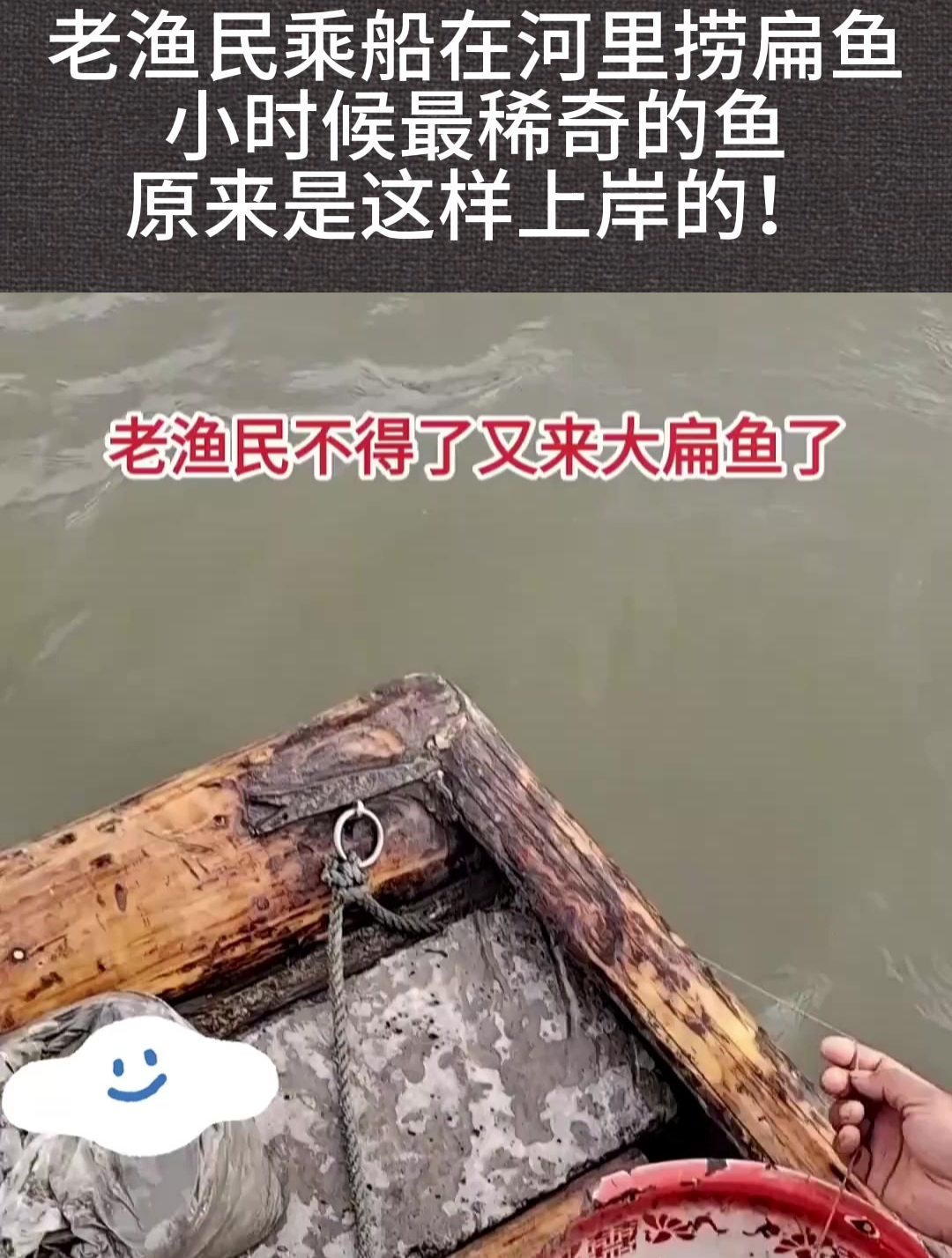 老渔民乘船在河里捞扁鱼,小时候最稀奇的鱼,原来是这样上岸的!