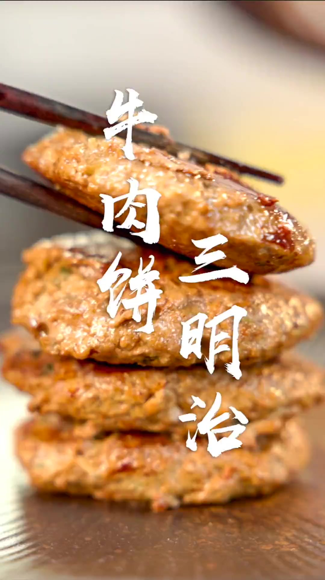三明治 汉堡包新吃法 藕香牛肉饼汁多肉嫩
