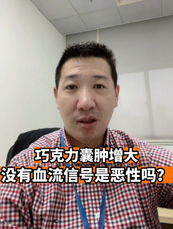 巧克力囊肿增大没有血流信号是恶性吗?