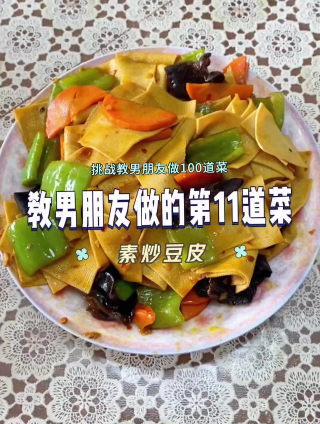 教男朋友做的第11道菜,炒豆皮!
