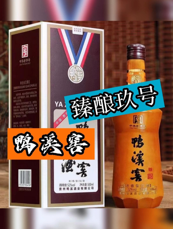 鸭溪窖臻酿玖号你们喝过吗?口感如何?