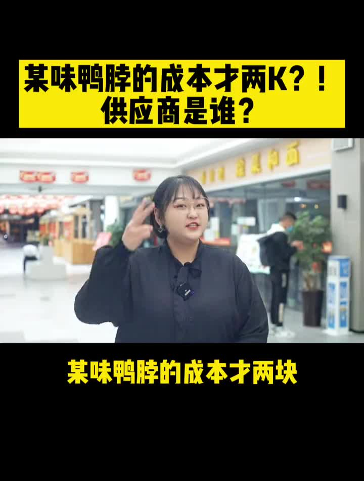 某味鸭脖的成本才这点?!供应商是谁?卤味供应链餐饮行业